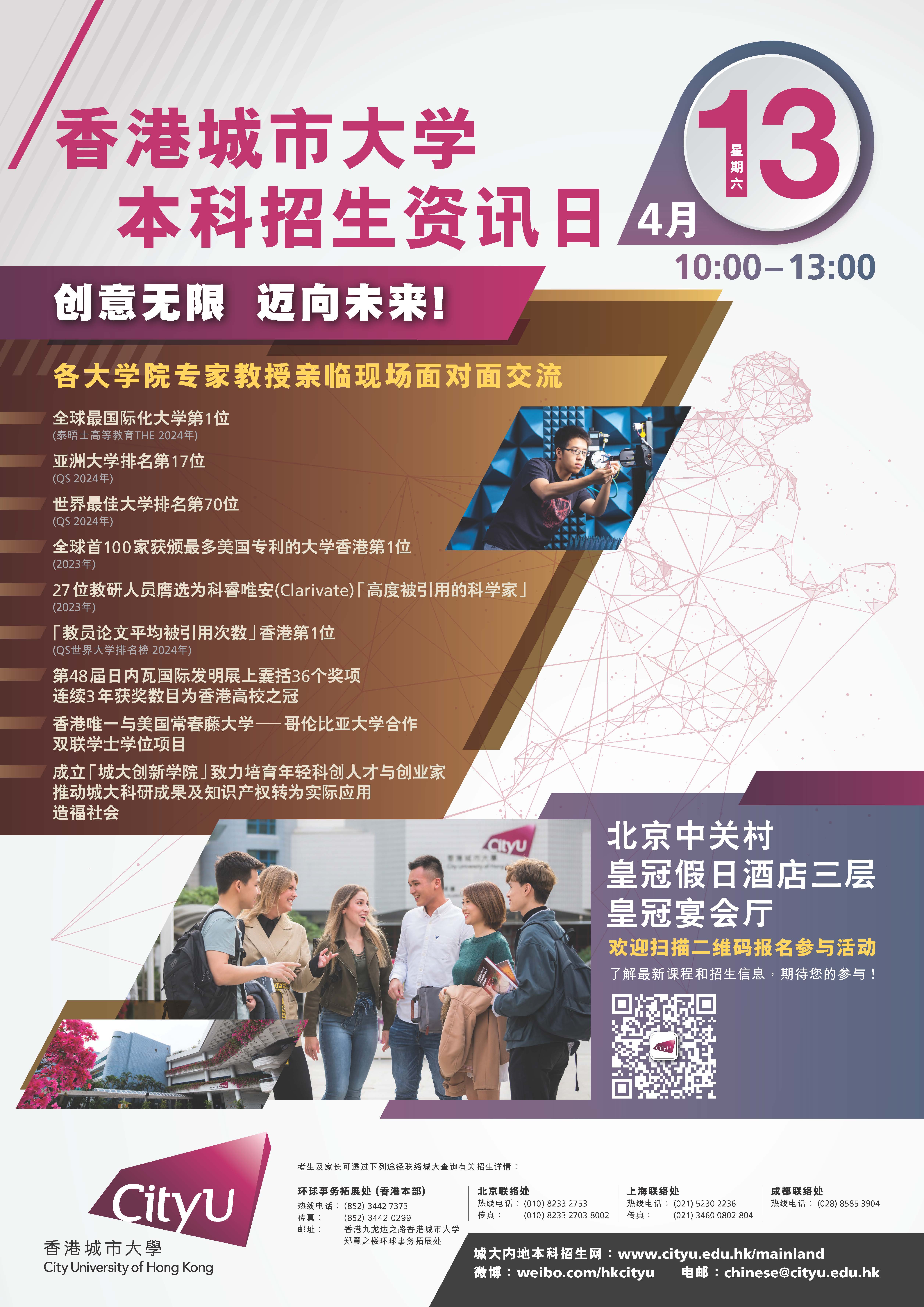香港城市大学本科招生资讯日北京场