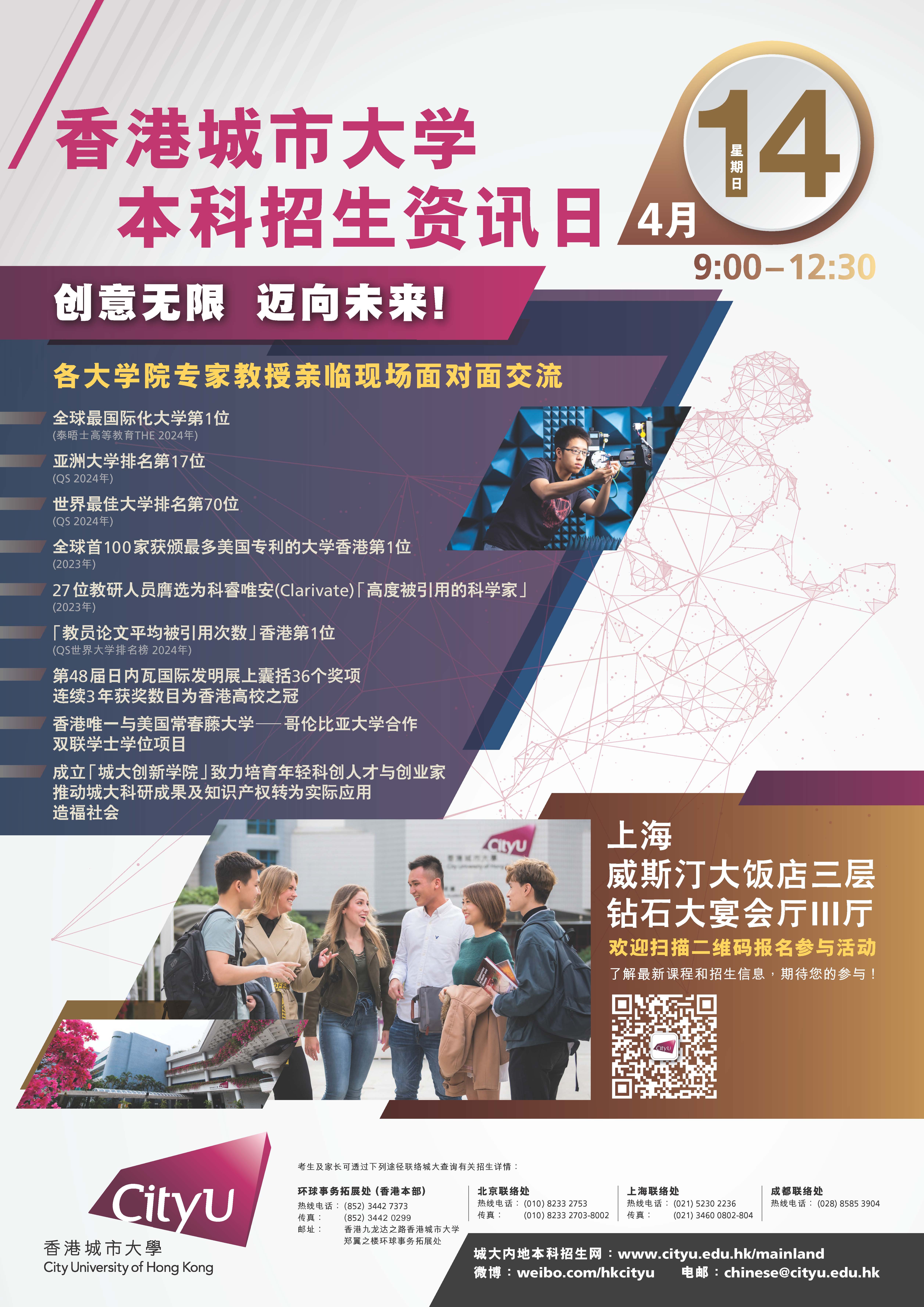 香港城市大学本科招生资讯日上海场